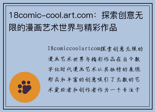 18comic-cool.art.com：探索创意无限的漫画艺术世界与精彩作品