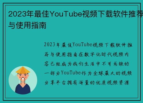 2023年最佳YouTube视频下载软件推荐与使用指南