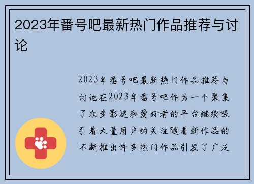 2023年番号吧最新热门作品推荐与讨论