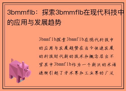 3bmmflb：探索3bmmflb在现代科技中的应用与发展趋势