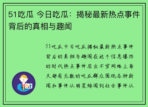 51吃瓜 今日吃瓜：揭秘最新热点事件背后的真相与趣闻