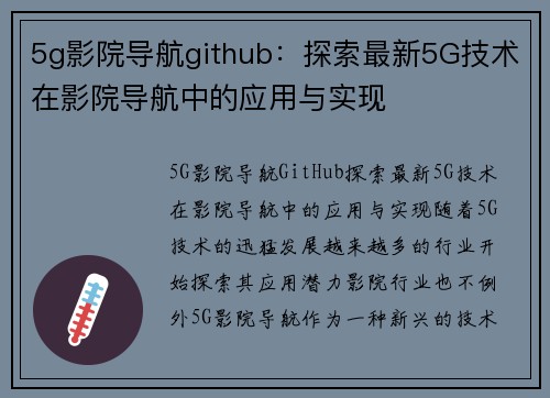 5g影院导航github：探索最新5G技术在影院导航中的应用与实现