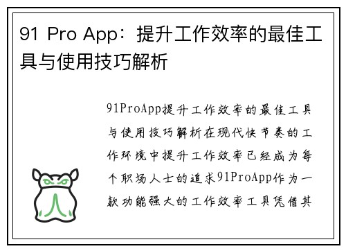 91 Pro App：提升工作效率的最佳工具与使用技巧解析