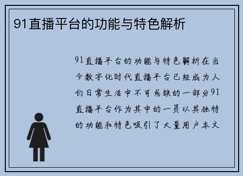91直播平台的功能与特色解析