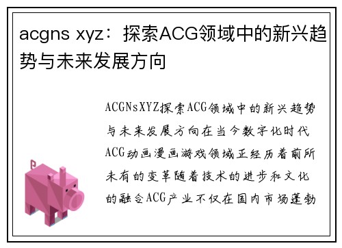 acgns xyz：探索ACG领域中的新兴趋势与未来发展方向