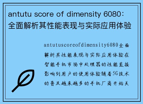 antutu score of dimensity 6080：全面解析其性能表现与实际应用体验
