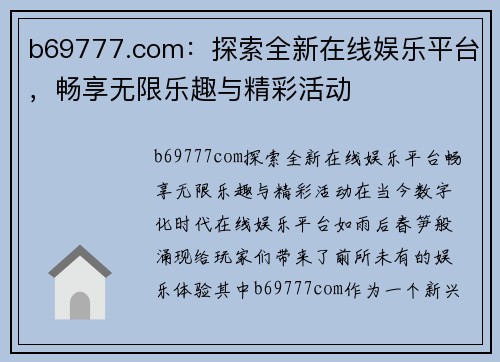 b69777.com：探索全新在线娱乐平台，畅享无限乐趣与精彩活动