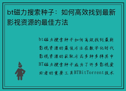 bt磁力搜索种子：如何高效找到最新影视资源的最佳方法
