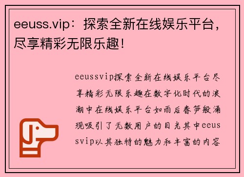 eeuss.vip：探索全新在线娱乐平台，尽享精彩无限乐趣！