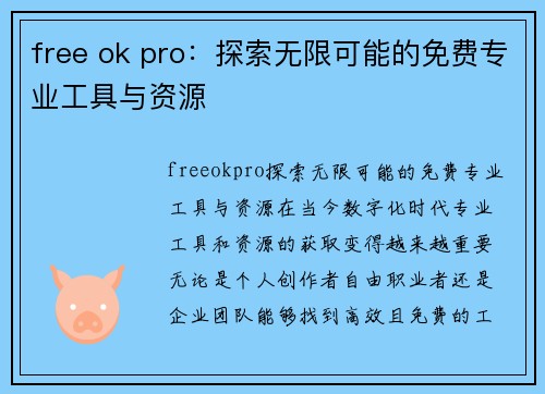 free ok pro：探索无限可能的免费专业工具与资源