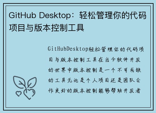 GitHub Desktop：轻松管理你的代码项目与版本控制工具