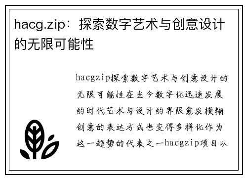 hacg.zip：探索数字艺术与创意设计的无限可能性