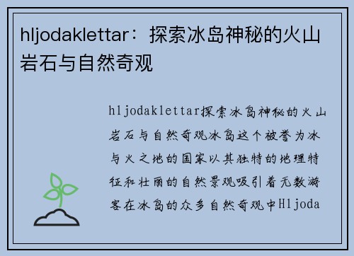 hljodaklettar：探索冰岛神秘的火山岩石与自然奇观