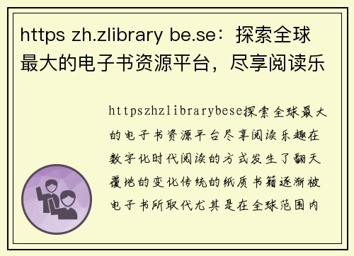 https zh.zlibrary be.se：探索全球最大的电子书资源平台，尽享阅读乐趣