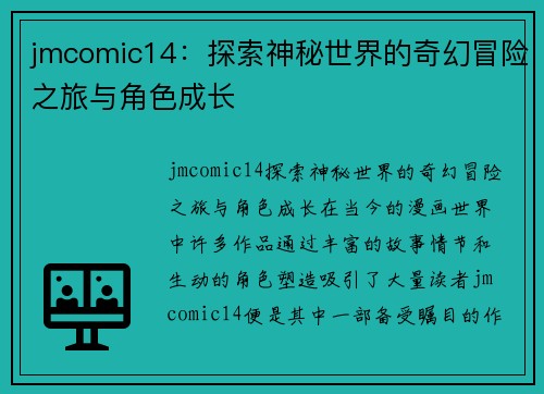 jmcomic14：探索神秘世界的奇幻冒险之旅与角色成长
