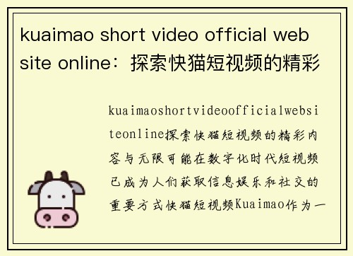 kuaimao short video official website online：探索快猫短视频的精彩内容与无限可能