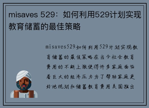 misaves 529：如何利用529计划实现教育储蓄的最佳策略