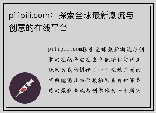 pilipili.com：探索全球最新潮流与创意的在线平台