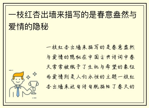 一枝红杏出墙来描写的是春意盎然与爱情的隐秘